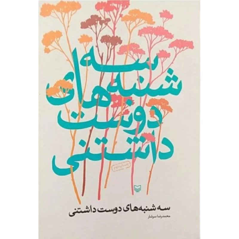 کتاب سه شنبه های دوست داشتنی - نشر سوره مهر