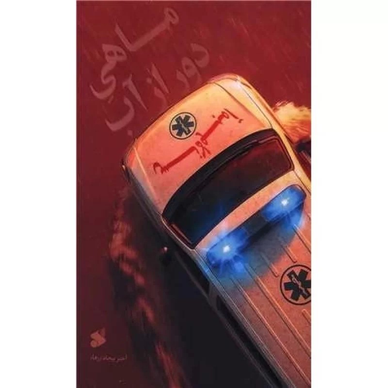 کتاب ماهی دور از آب - نشر بین الملل