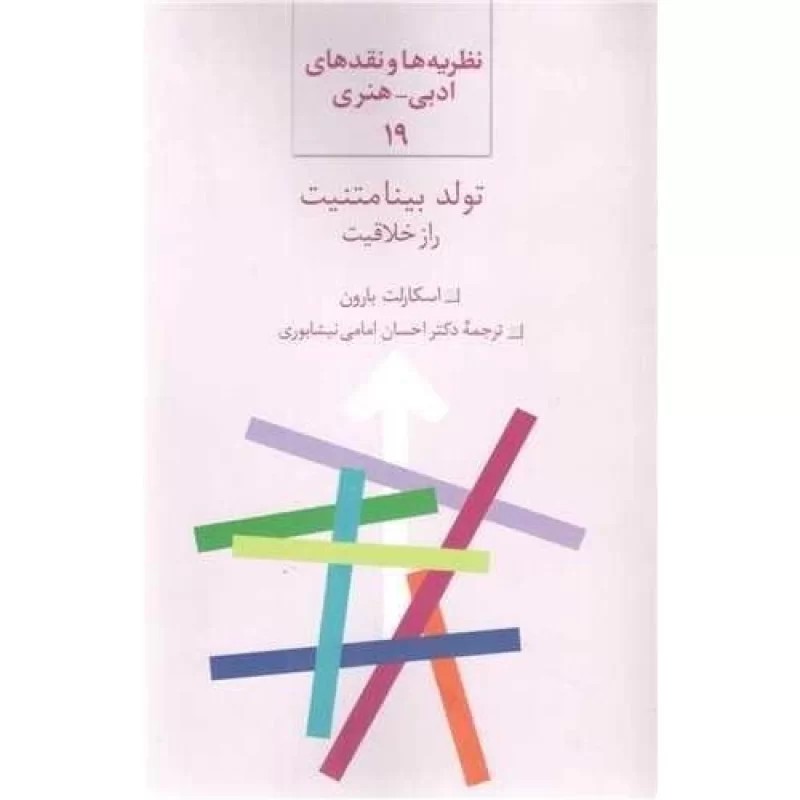 کتاب تولد بینامتنیت - راز خلاقیت - نشر سخن