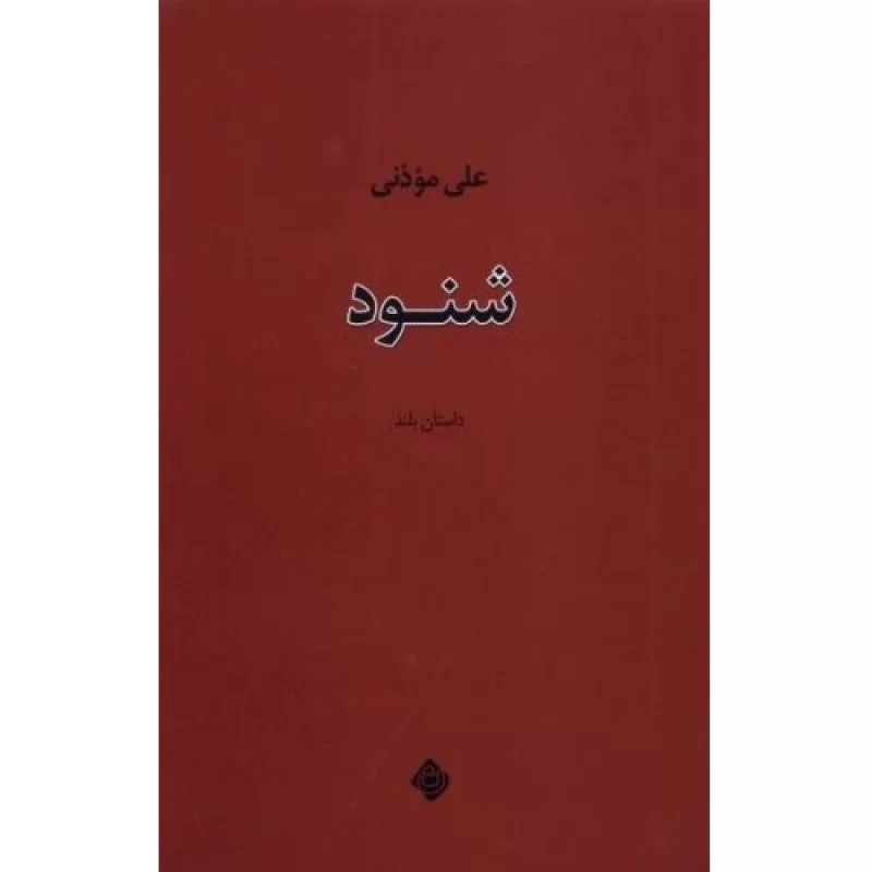 کتاب شنود - نشر نیستان