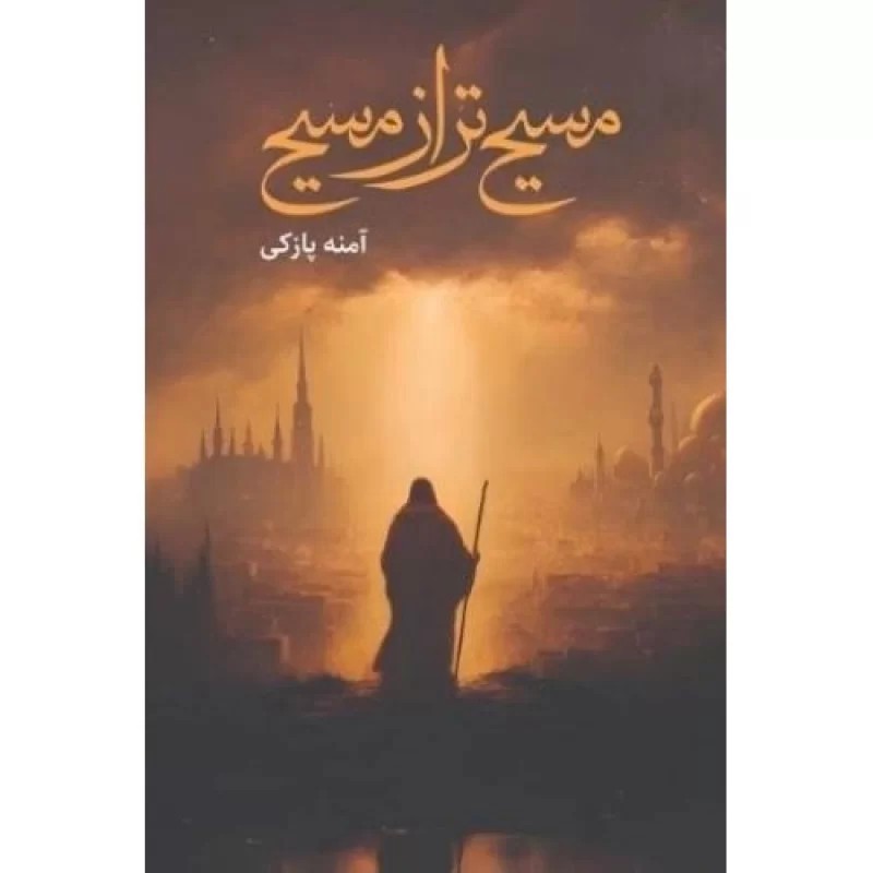 کتاب مسیح تر از مسیح - نشر شهر کتابخون