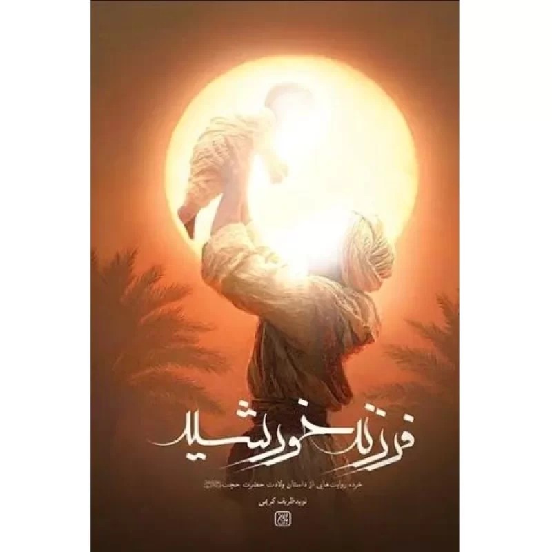 کتاب فرزند خورشید - نشر جمکران