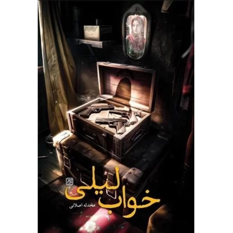 کتاب خواب لیلی - نشر جمکران