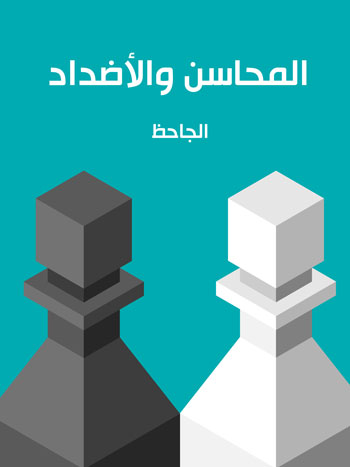 کتاب المحاسن والأضداد (الجاحظ)