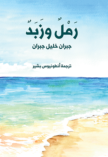کتاب رمل و زبد