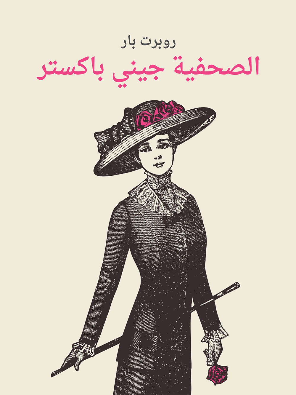 کتاب الصحفية جيني باكستر