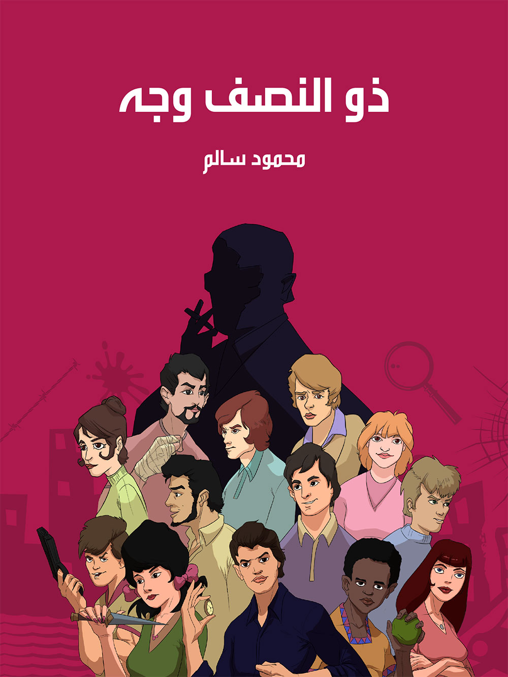 کتاب ذو النصف وجه