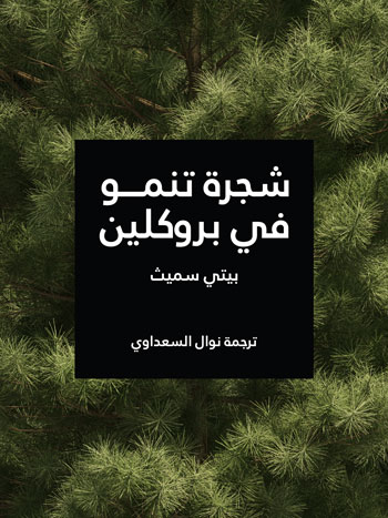 کتاب شجرة تنمو في بروكلين