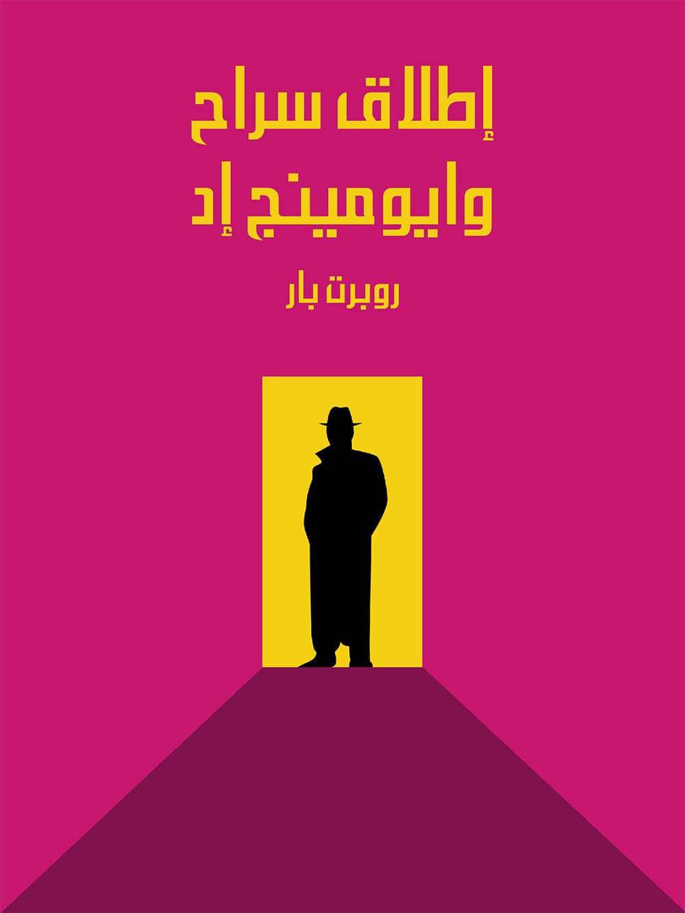 کتاب إطلاق سراح وايومينج إد