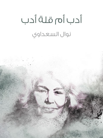 کتاب أدب أم قلة أدب
