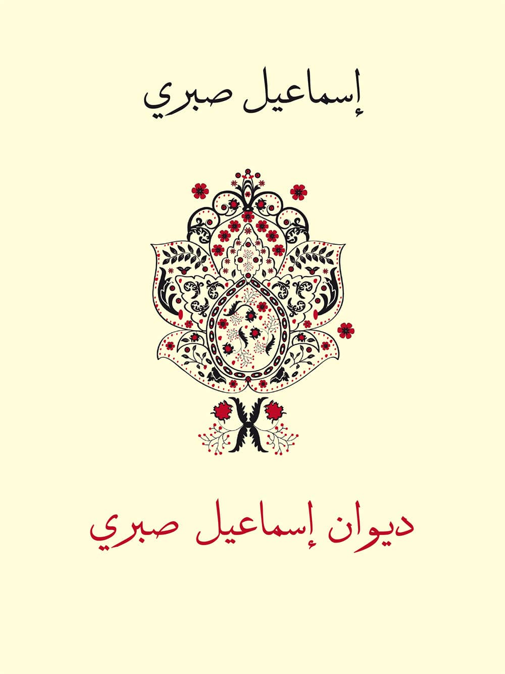 کتاب ديوان إسماعيل صبري