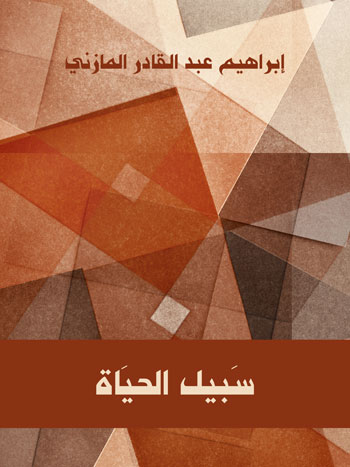 کتاب سبيل الحياة