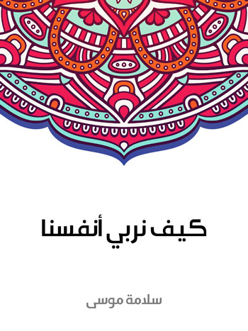 کتاب كيف نربي أنفسنا
