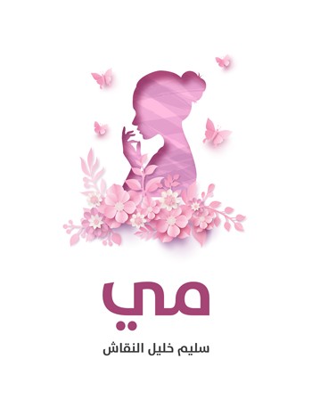 کتاب روایة مي (سليم خليل النقاش)