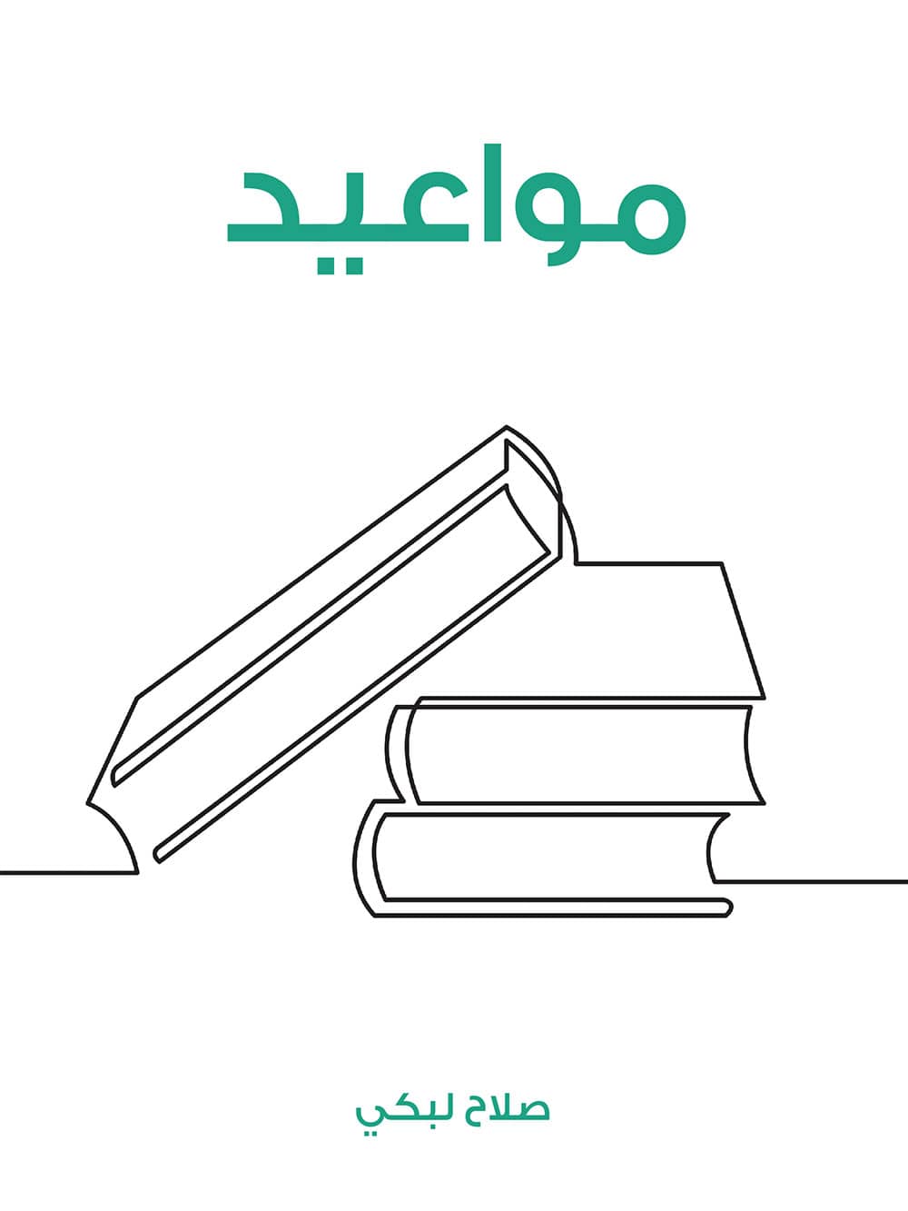 کتاب مواعيد (صلاح لبكي)