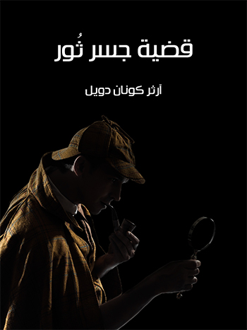 کتاب قضية جسر ثور