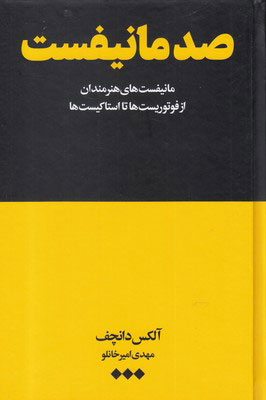 کتاب صد مانیفست