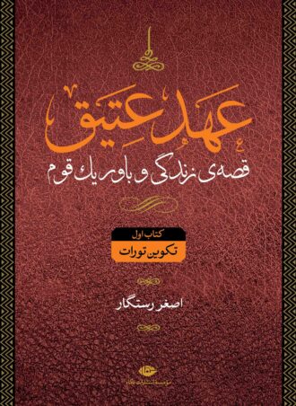 کتاب مجموعه عهد عتیق و جدید