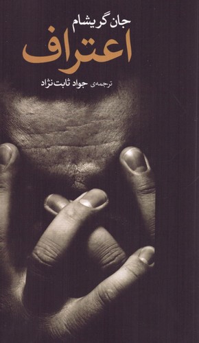 اعتراف (شمیز،رقعی،مروارید)