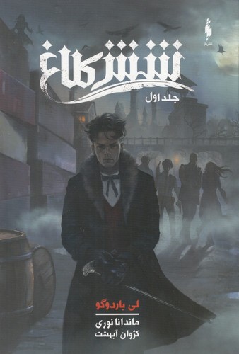 6 کلاغ 1 (شمیز،رقعی،باژ)