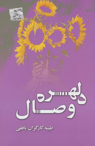 دلهره وصال (شمیز،رقعی،پرسمان)
