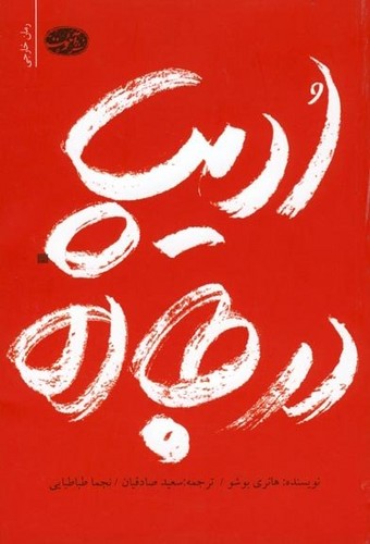 ادیپ در جاده (شمیز،رقعی،آموت)