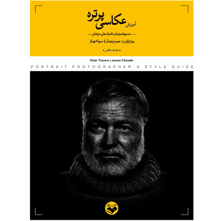 کتاب آموزش عکاسی پرتره