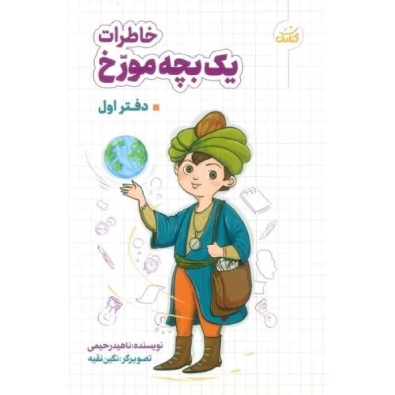 کتاب خاطرات یک بچه مورخ - دفتر اول - نشر کتابک