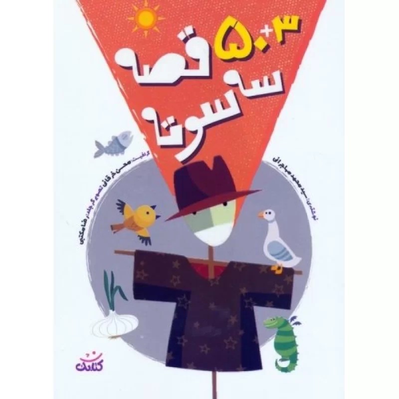 کتاب 50+3 قصه سه سوته - نشر کتابک