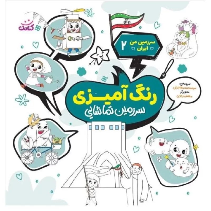 کتاب سرزمین من ایران 2 - رنگ آمیزی سرزمین تماشایی - نشر کتابک