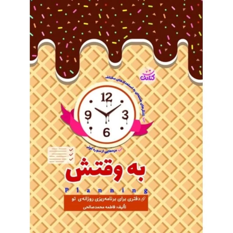 کتاب به وقتش - تلنگر های هفته ای به استعداد های مختلف - نشر کتابک