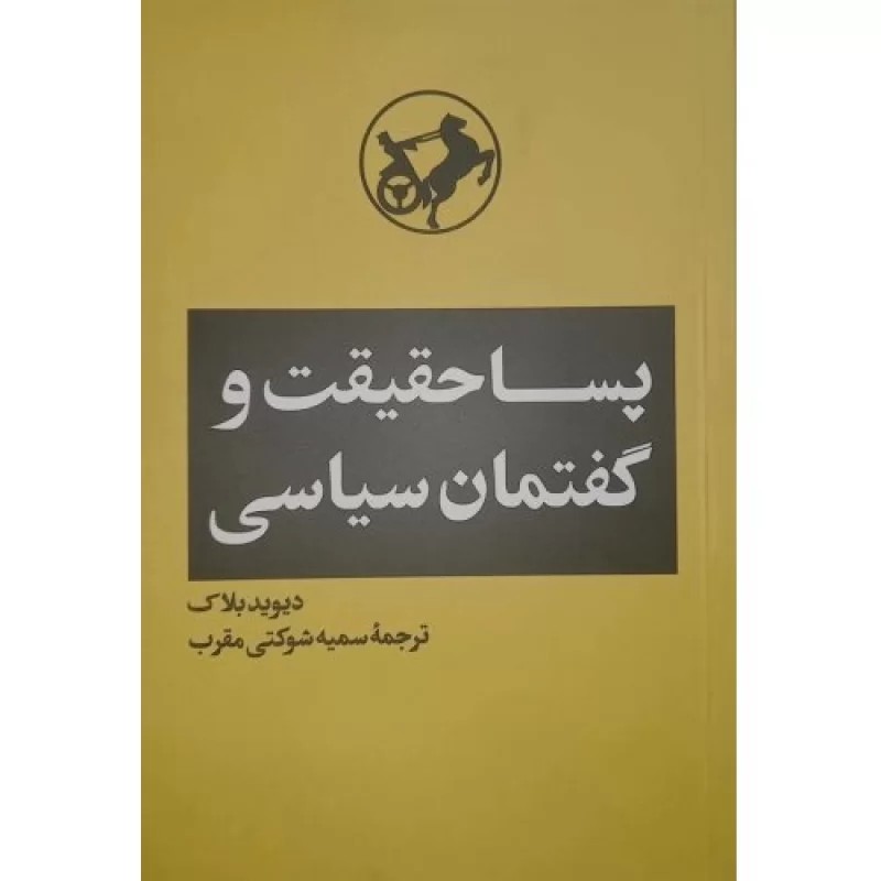 کتاب پسا حقیقت و گفتمان سیاسی - نشر امیرکبیر