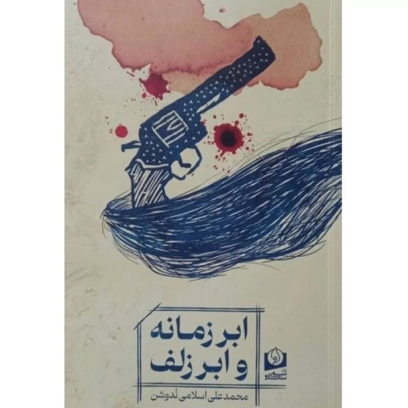 کتاب ابر زمانه و ابر زلف - نشر سرو سخنگو