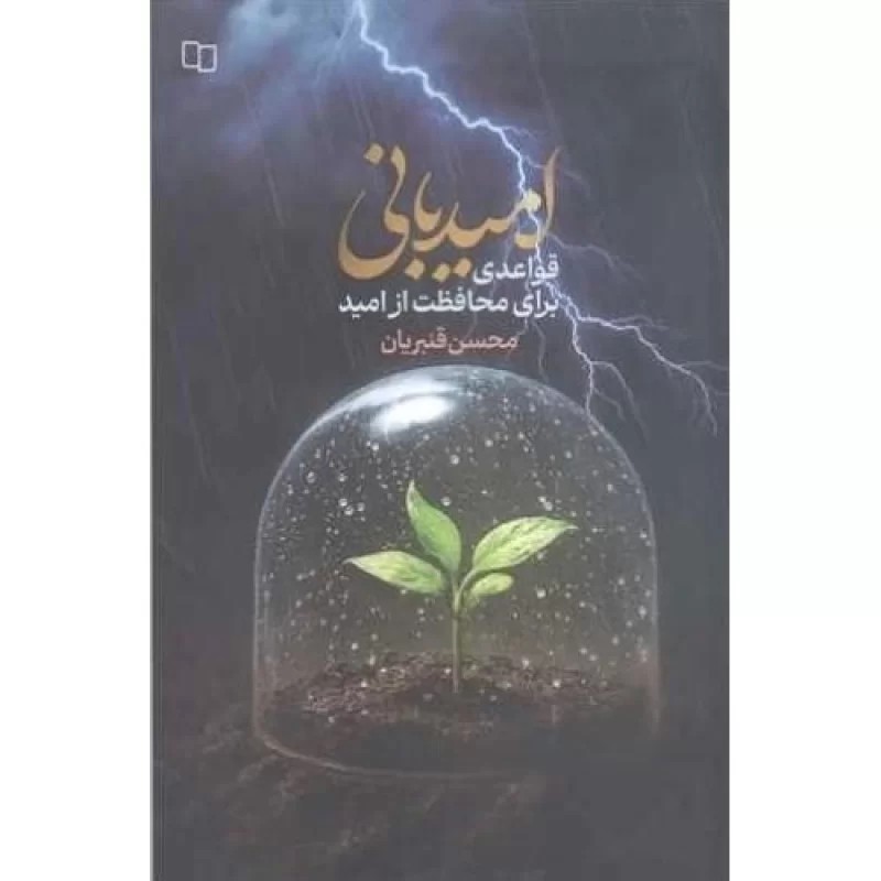 کتاب امیدبانی - قواعدی برای محافظت از امید - نشر معارف
