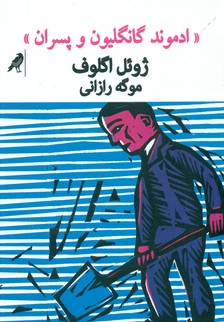 ادموند گانگلیون و پسران / کلاغ