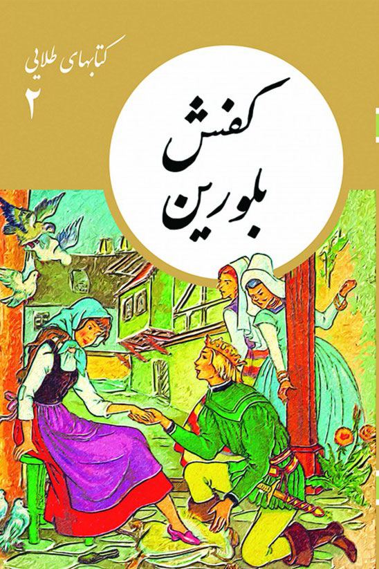کتاب کفش بلورین