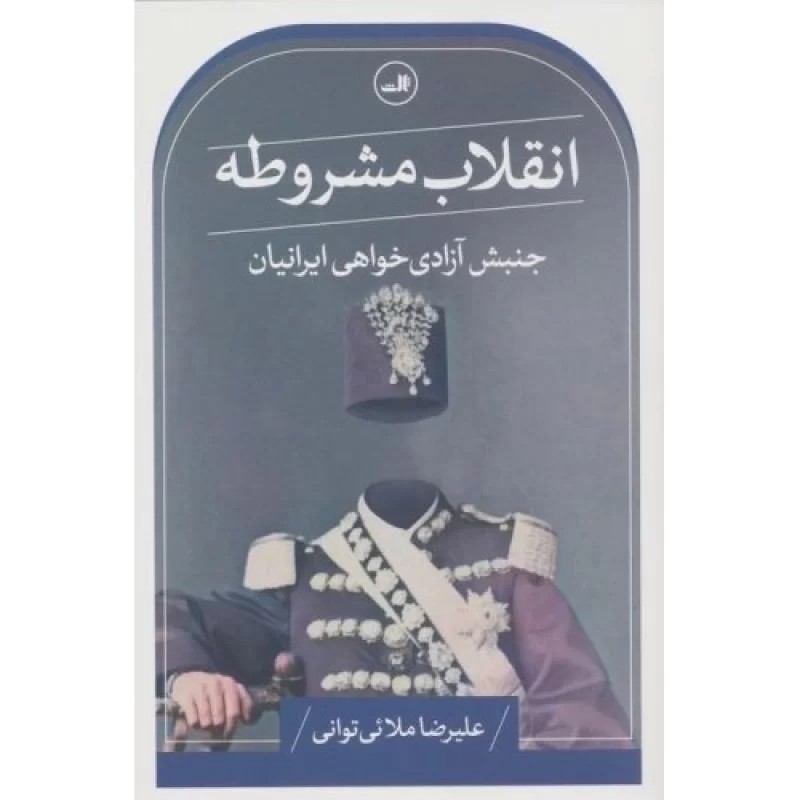 کتاب انقلاب مشروطه - جنبش آزادی خواهی ایرانیان - نشر ثالث