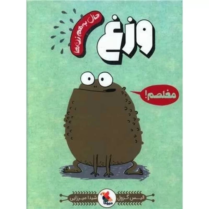 کتاب حال به هم زن ها وزغ - جلد 7 - نشر میچکا