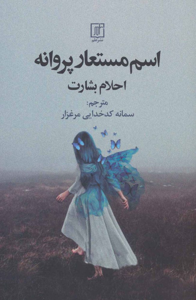 کتاب اسم مستعار پروانه