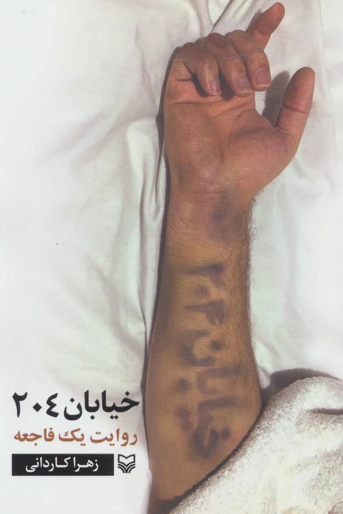کتاب خیابان 204