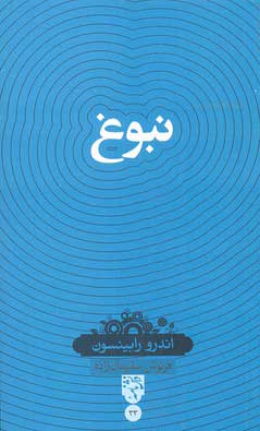 کتاب نبوغ