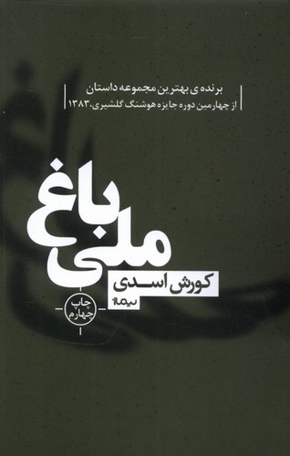 باغ ملی (کتاب بوف40)،(شمیز،رقعی،نیماژ)