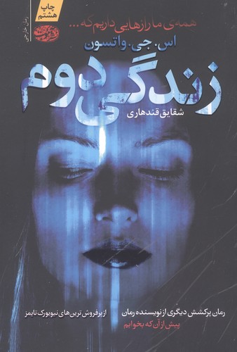 زندگی دوم (شمیز،رقعی،آموت)