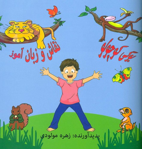 یوگی کوچولو (نقاش و زبان آموز)،(انگلیسی،شمیز،خشتی بزرگ،چیمن)