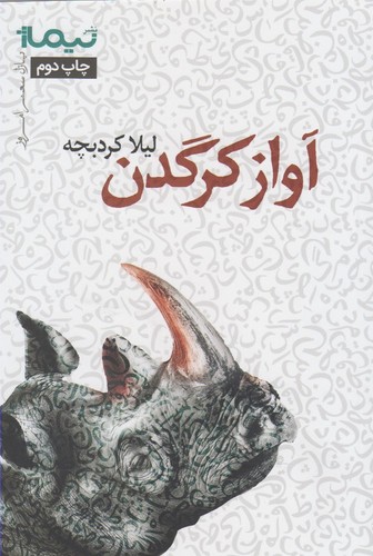 آواز کرگدن (پازل شعر امروز)،(شمیز،رقعی،نیماژ)
