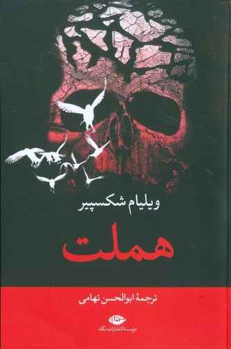 هملت (شمیز،رقعی،نگاه)