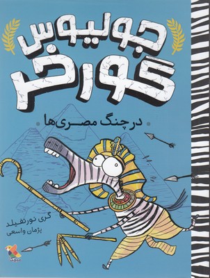 جولیوس گورخر: درچنگ مصری ها
