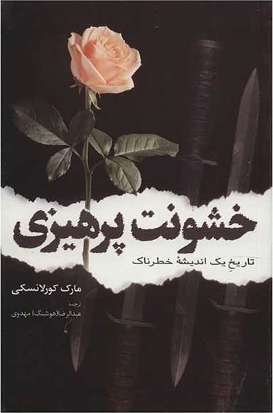 کتاب خشونت پرهیزی