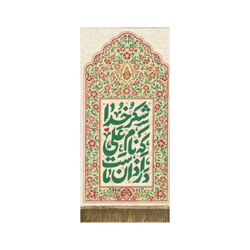 بیرق غدیر طرح نام علی