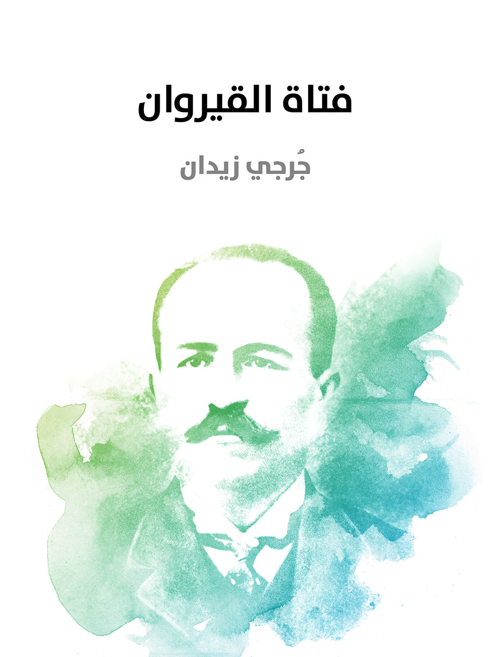 کتاب فتاة القيروان (جرجي زيدان)